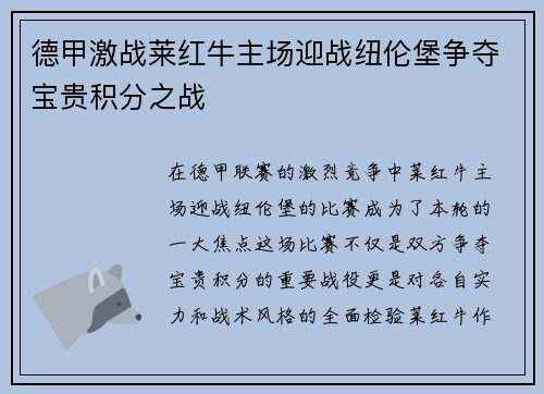 德甲激战莱红牛主场迎战纽伦堡争夺宝贵积分之战