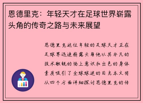恩德里克：年轻天才在足球世界崭露头角的传奇之路与未来展望