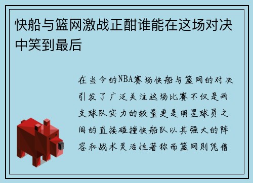 快船与篮网激战正酣谁能在这场对决中笑到最后