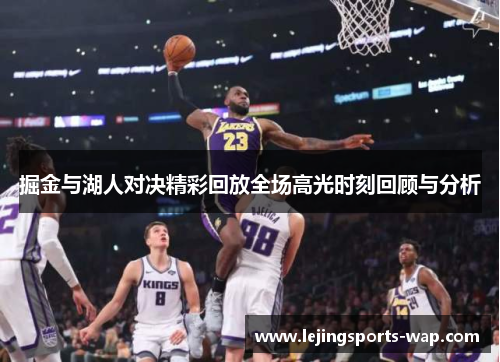 掘金与湖人对决精彩回放全场高光时刻回顾与分析